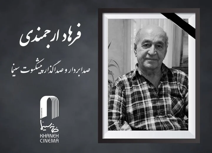صدابردار و صداگذار پیشکسوت سینما درگذشت