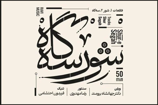 نسخه مجازی «شور سه‌گاه» منتشر شد؛ بداهه‌نوازی در هوای موسیقی ملی