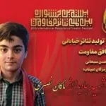 یادبود شهید جاویدالاثر ماکان نصیری در جشنواره تئاتر مقاومت