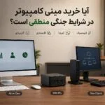 خرید مینی کامپیوتر در شرایط جنگی