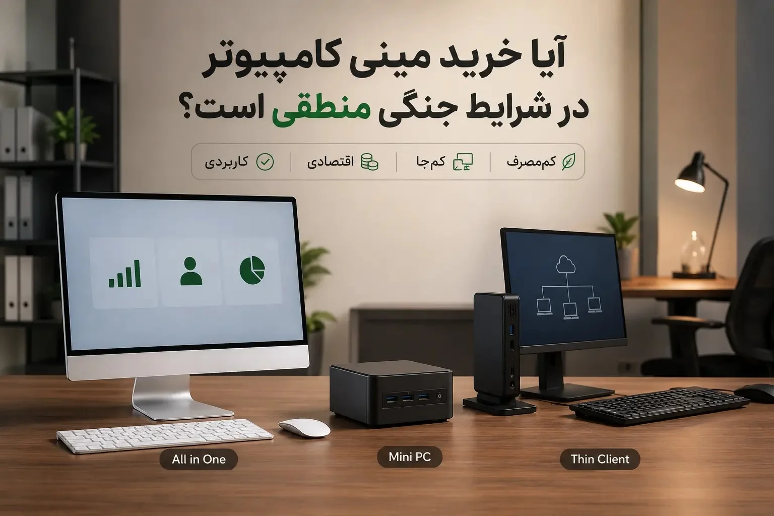 خرید مینی کامپیوتر در شرایط جنگی