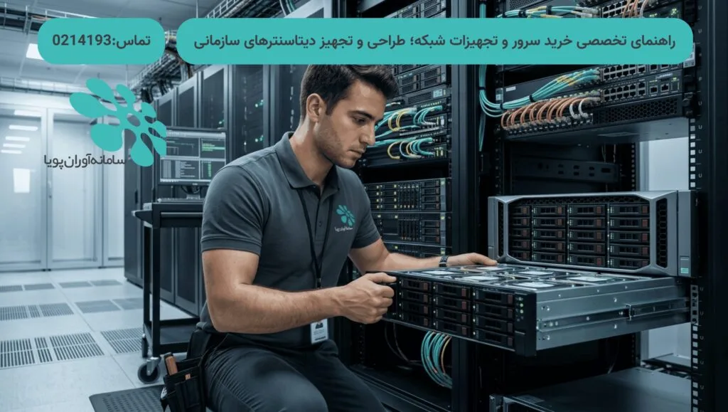 راهنمای تخصصی خرید سرور و تجهیزات شبکه؛ طراحی و تجهیز دیتاسنترهای سازمانی