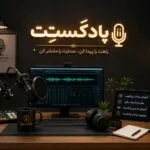 داستان پادکستت و همراهی تا ساخت پادکستت