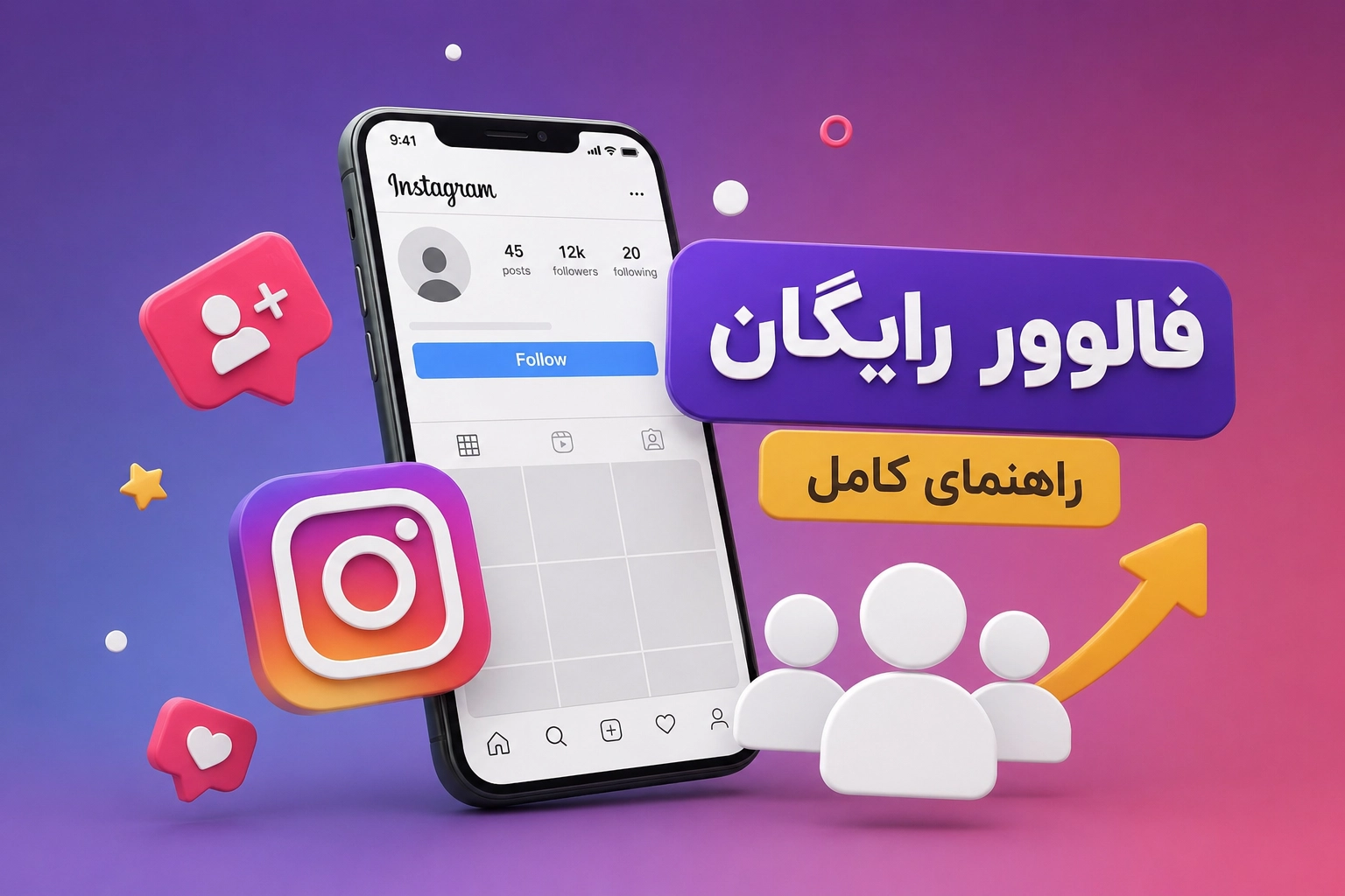 چگونه فالوور رایگان اینستاگرام دریافت کنیم؟ راهنمای کامل