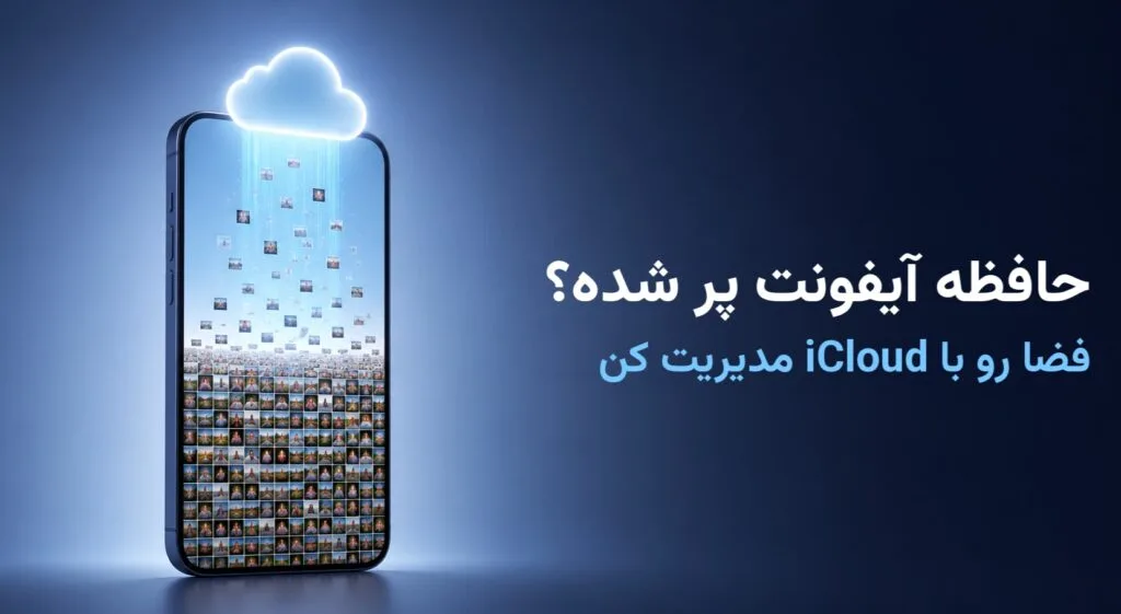 پر شدن حافظه آیفون و انتقال عکس‌ها به iCloud برای آزاد کردن فضا