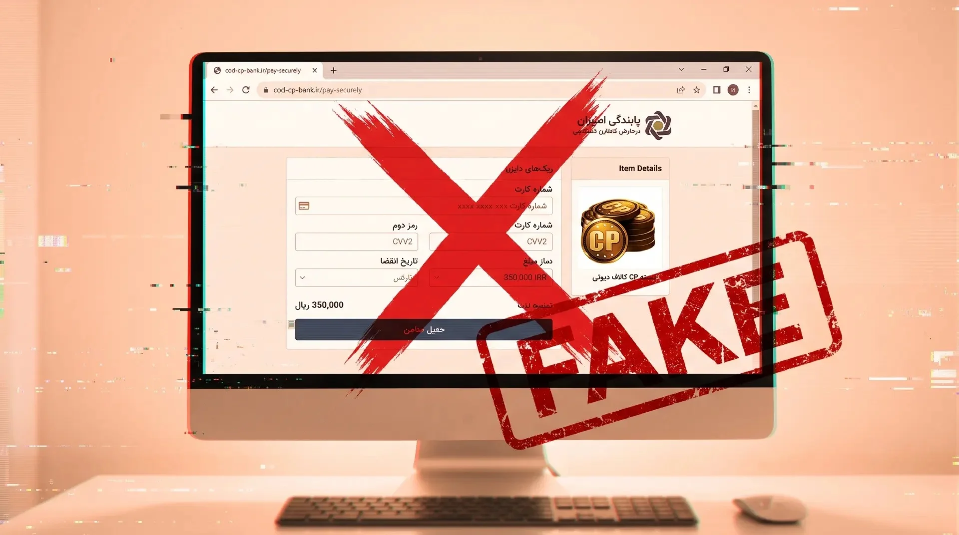 8 نشانه سایت جعلی فروش سی پی کالاف دیوتی ؛ قبل از پرداخت بخوانید شناسایی سایت جعلی فروش سی پی کالاف موبایل
