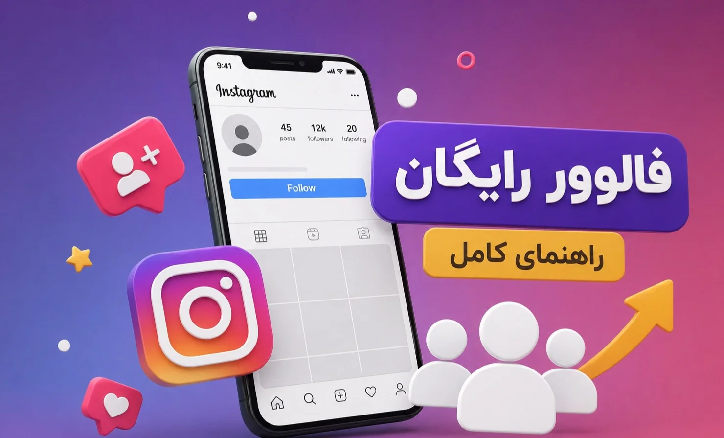 چگونه فالوور رایگان اینستاگرام دریافت کنیم؟ راهنمای کامل