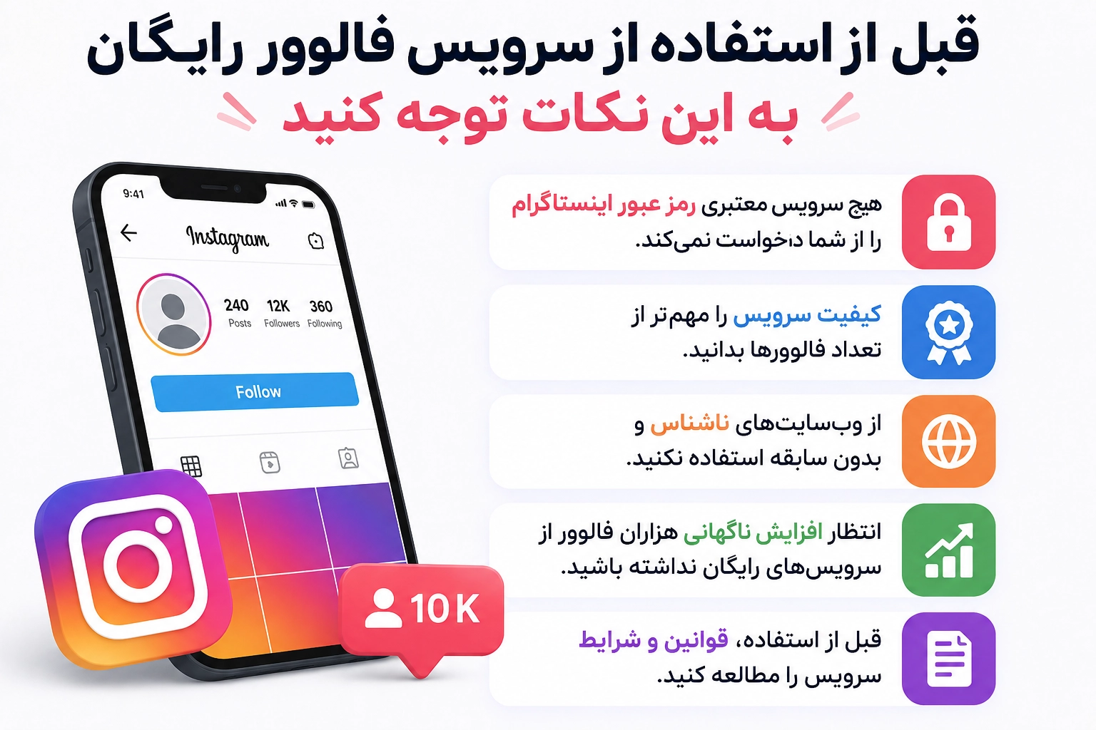 قبل از استفاده از سرویس فالوور رایگان به این نکات توجه کنید