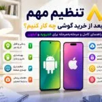 بعد از خرید گوشی جدید چه کنیم؟ 10 تنظیم ضروری اندروید و آیفون