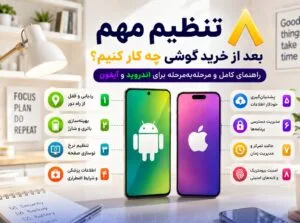 بعد از خرید گوشی جدید چه کنیم؟ 10 تنظیم ضروری اندروید و آیفون