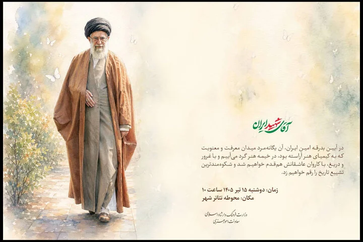 فراخوان معاونت امور هنری برای حضور هنرمندان در آئین تشییع رهبر شهید