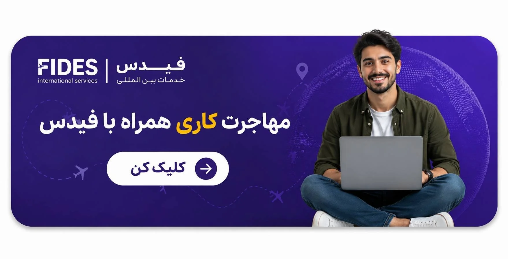 CTA مهاجرت کاری با فیدس CTA مهاجرت کاری با فیدس