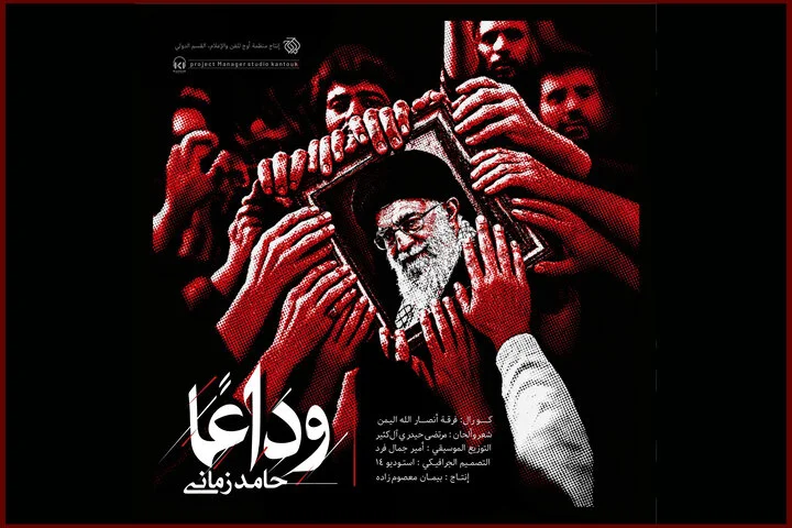 «وداع» با رهبر شهید شنیدنی شد؛ سوگ خوانی حامد زمانی