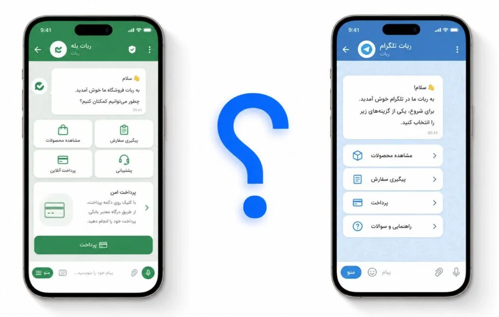 مقایسه ربات بله و ربات تلگرام برای کسب‌وکارهای ایرانی