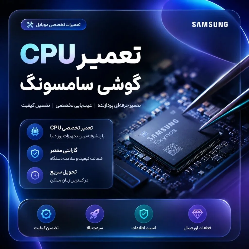 تعمیر سی پی یو سامسونگ