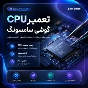 تعمیر سی پی یو سامسونگ