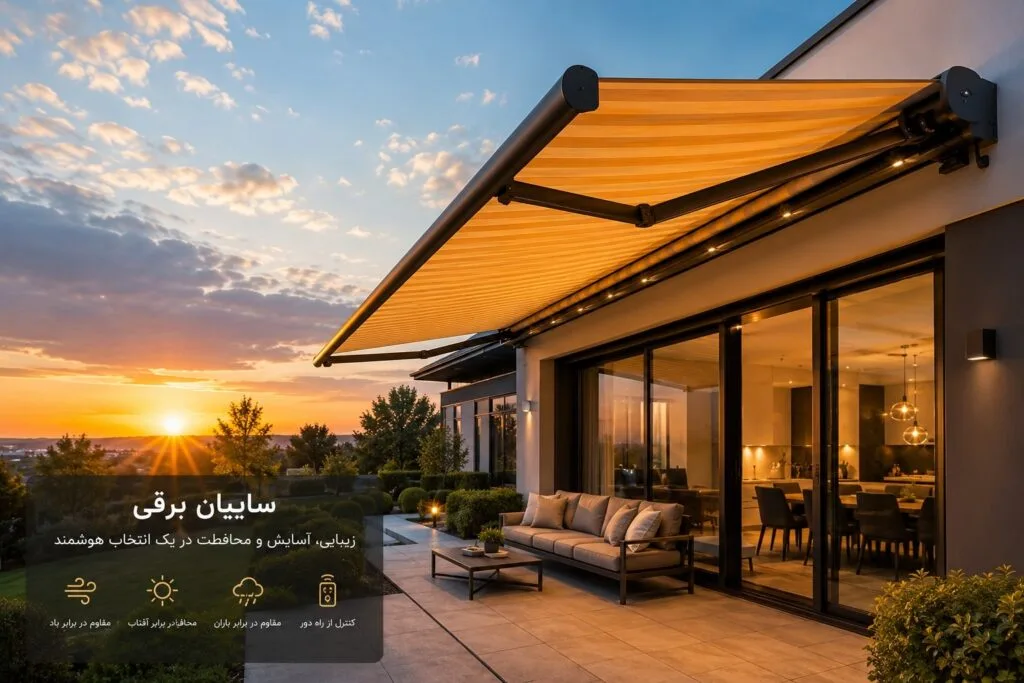 بهترین پارچه برای سایبان برقی