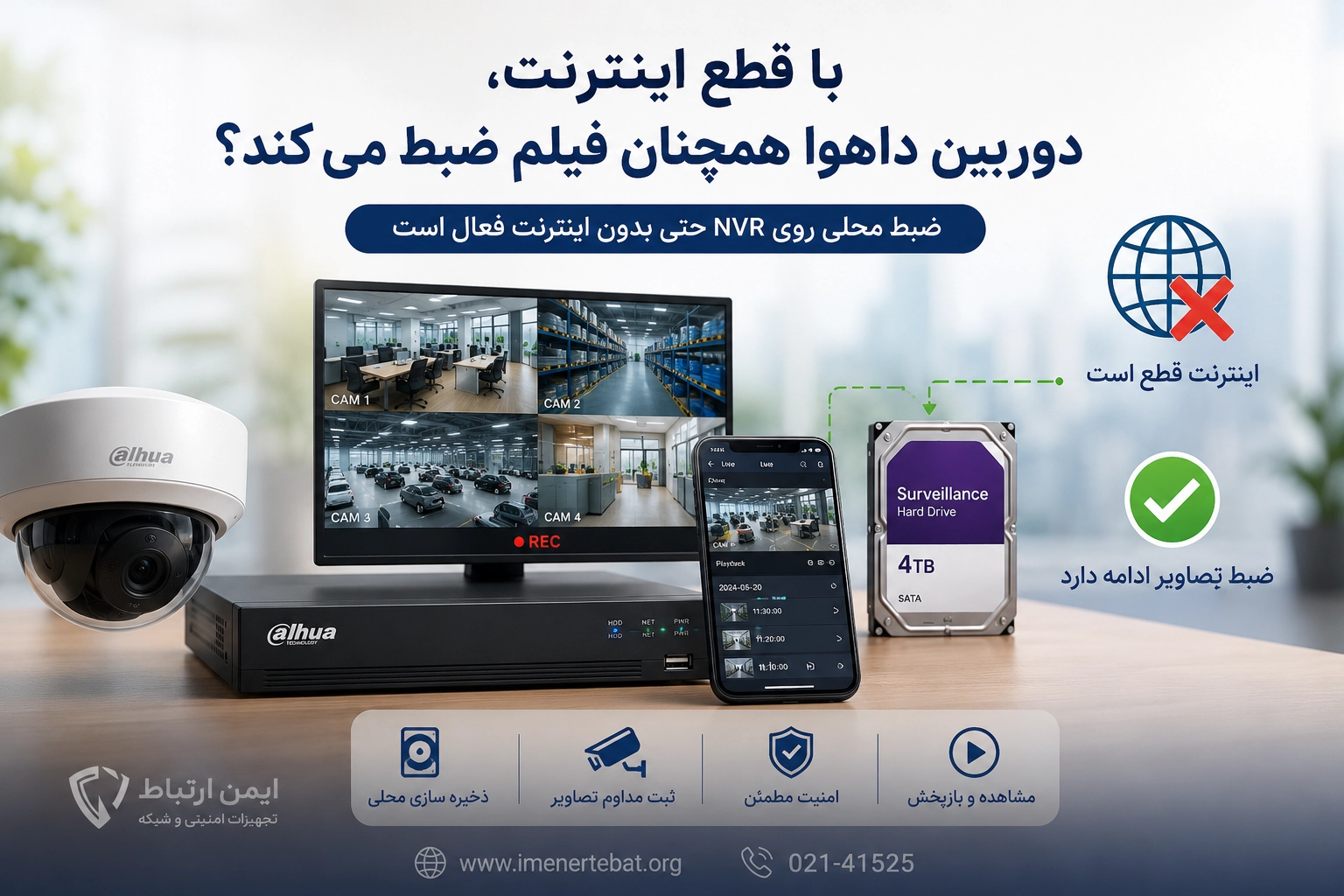 با قطع اینترنت دوربین داهوا همچنان فیلم ضبط میکند