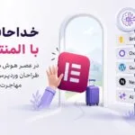 خداحافظی با المنتور؟ در عصر هوش مصنوعی، طراحان وردپرس به کجا مهاجرت می‌کنند؟
