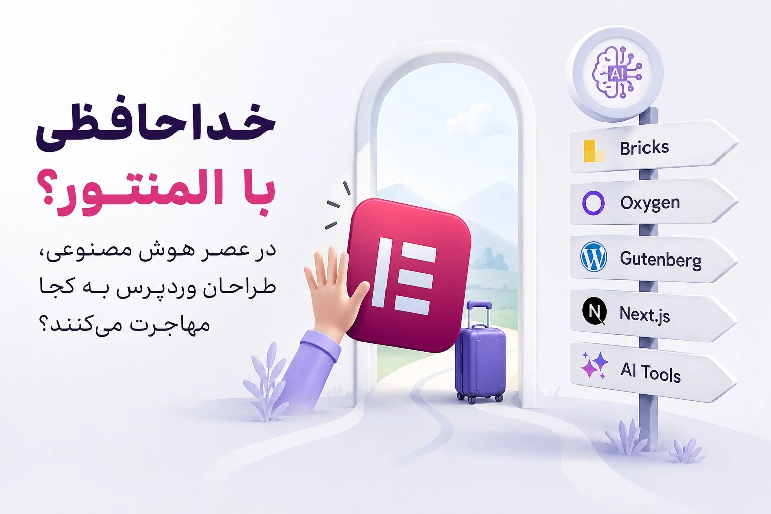 خداحافظی با المنتور؟ در عصر هوش مصنوعی، طراحان وردپرس به کجا مهاجرت می‌کنند؟