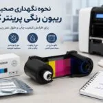 نحوه نگهداری صحیح ریبون رنگی پرینتر کارت
