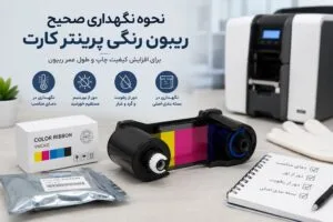 نحوه نگهداری صحیح ریبون رنگی پرینتر کارت