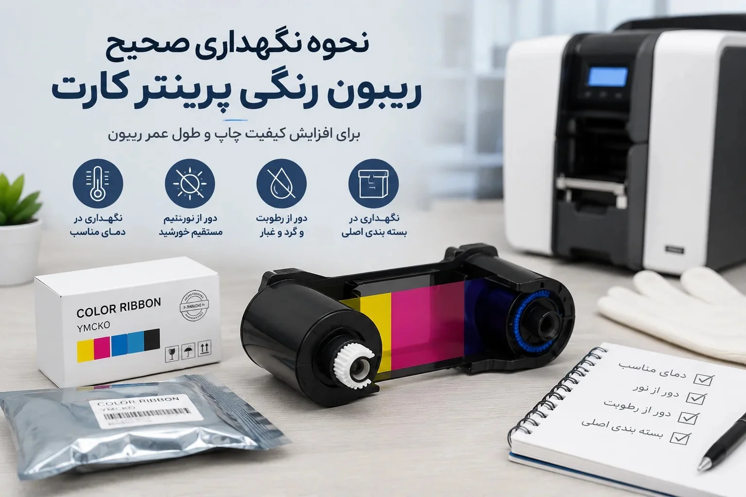 نحوه نگهداری صحیح ریبون رنگی پرینتر کارت