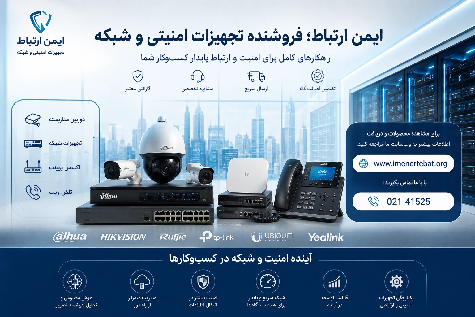ایمن ارتباط؛ فروشنده تجهیزات امنیتی و شبکه