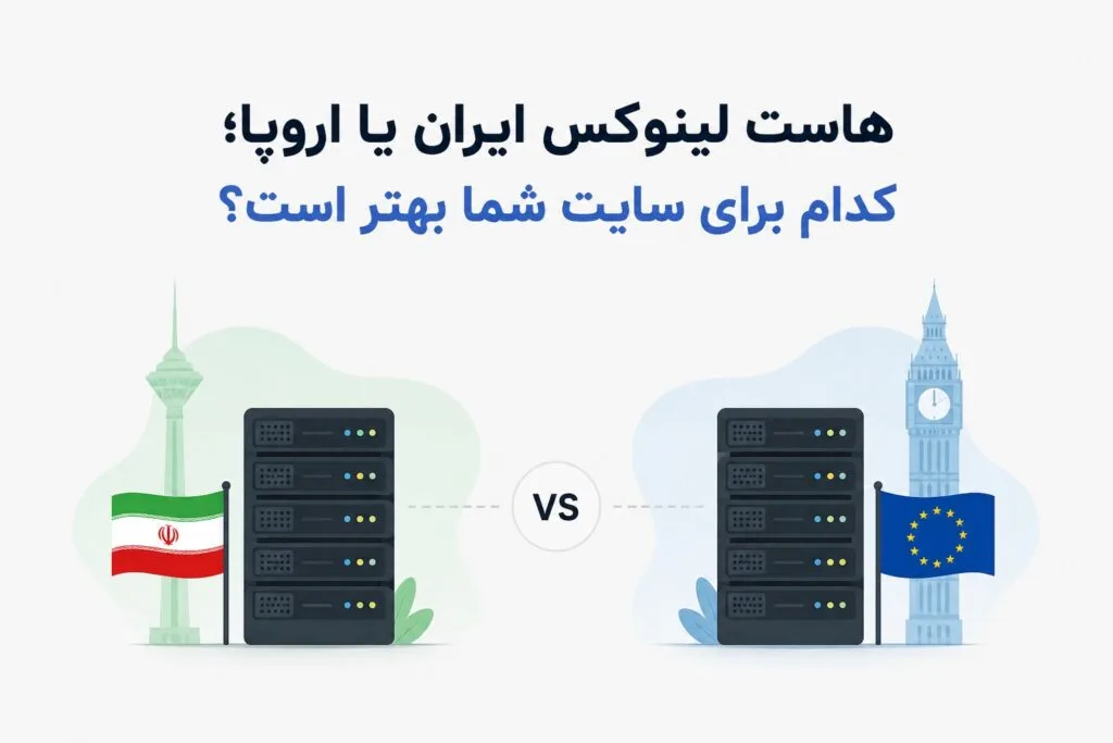 هاست لینوکس ایران یا اروپا