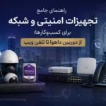 راهنمای جامع تجهیزات امنیتی و شبکه برای کسب‌وکارها؛ از دوربین مداربسته داهوا تا تلفن ویپ