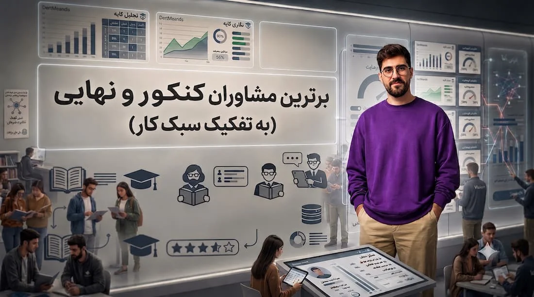نتاج نظرسنجی مشاورین کنکور و نهایی ۱۴۰۶ و ۱۴۰۷ نتاج نظرسنجی مشاورین کنکور و نهایی ۱۴۰۶ و ۱۴۰۷