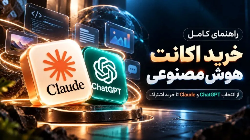 راهنمای خرید اکانت هوش مصنوعی و مقایسه ChatGPT و Claude