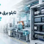 تابلو برق هوشمند و نسل جدید