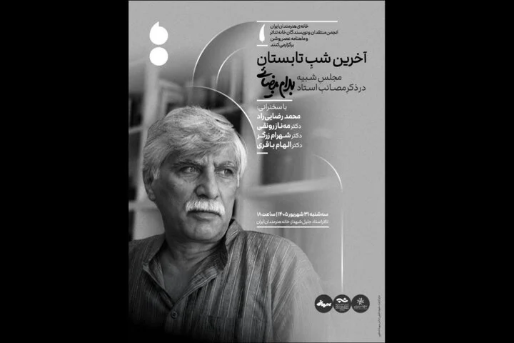 برپایی مجلس یادبود بهرام بیضایی در آخرین شب تابستان