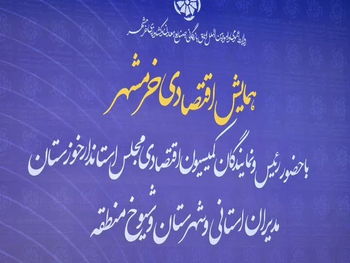 ظرفیت‌های تجاری و اقتصادی خرمشهر نباید معطل بماند