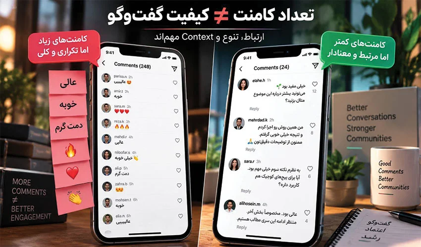 تفاوت تعداد کامنت با کیفیت گفت‌وگوی کاربران