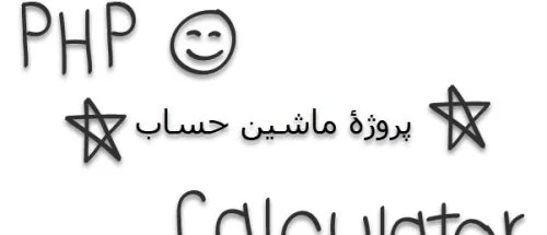 1-آموزش-php-پروژه-محور