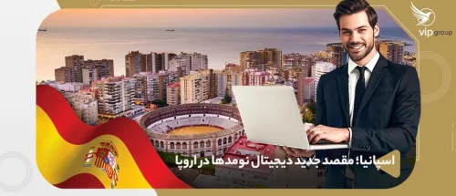 اسپانیا؛ مقصد جدید دیجیتال نومدها در اروپا