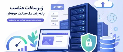 سرور.آی‌آر ارائه دهنده خدمات میزبانی وب