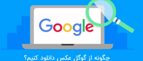 چگونه از گوگل عکس دانلود کنیم؟