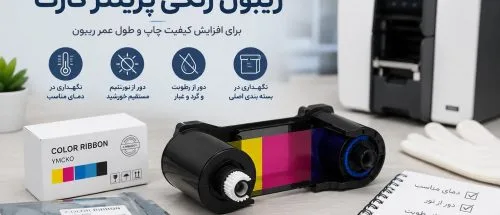 نحوه نگهداری صحیح ریبون رنگی پرینتر کارت