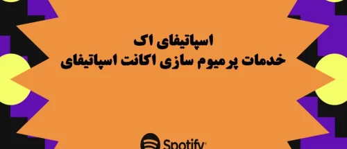 تجربه‌ای بی‌نظیر از دنیای موسیقی با خرید اکانت اسپاتیفای پریمیوم
