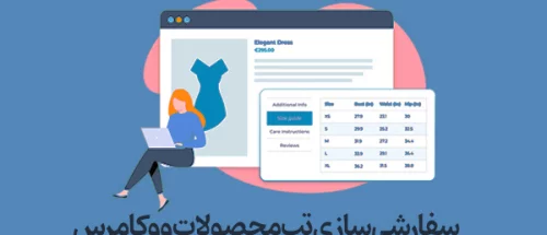 افزودن بخش جدید به صفحه محصول ووکامرس