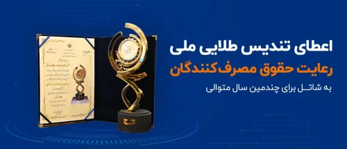 اعطای تندیس طلایی رعایت حقوق مصرف‌کنندگان به شاتل