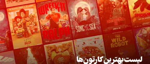 بهترین کارتون برای کودکان | بهترین کارتون نوجوان | لیست بهترین کارتون مناسب کودکان و نوجوانان (شاهکار و جذاب)