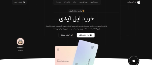 خرید اپل ایدی از اپل ایدی تاپ