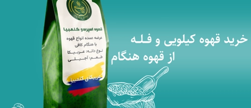 خرید آنلاین انواع قهوه کیلویی