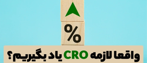 CRO چیست؟ آیا نیاز به آموزش دیدن دارد؟ - تصویر 1