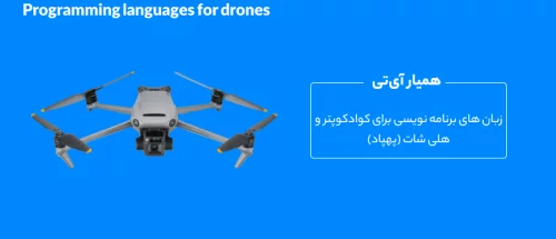 زبان های برنامه نویسی پهپاد ( کوادکوپتر و هلی شات )