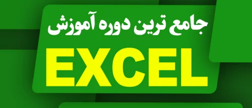 دوره اکسل